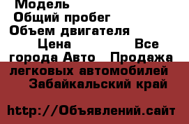  › Модель ­ Chevrolet Lanos › Общий пробег ­ 200 195 › Объем двигателя ­ 200 159 › Цена ­ 200 000 - Все города Авто » Продажа легковых автомобилей   . Забайкальский край